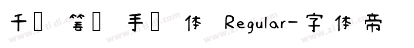 千图笔锋手写体 Regular字体转换